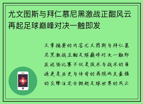 尤文图斯与拜仁慕尼黑激战正酣风云再起足球巅峰对决一触即发 尤文图斯与拜仁慕尼黑激战正酣风云再起足球巅峰对决一触即发