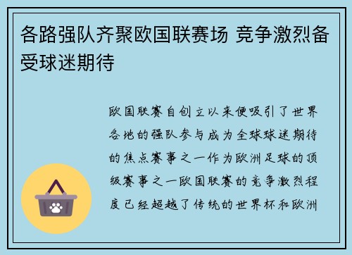 各路强队齐聚欧国联赛场 竞争激烈备受球迷期待