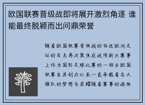 欧国联赛晋级战即将展开激烈角逐 谁能最终脱颖而出问鼎荣誉 欧国联赛晋级战即将展开激烈角逐 谁能最终脱颖而出问鼎荣誉