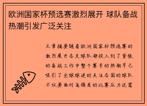 欧洲国家杯预选赛激烈展开 球队备战热潮引发广泛关注 欧洲国家杯预选赛激烈展开 球队备战热潮引发广泛关注