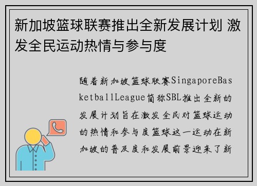 新加坡篮球联赛推出全新发展计划 激发全民运动热情与参与度 新加坡篮球联赛推出全新发展计划 激发全民运动热情与参与度