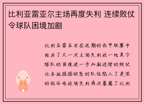 比利亚雷亚尔主场再度失利 连续败仗令球队困境加剧 比利亚雷亚尔主场再度失利 连续败仗令球队困境加剧