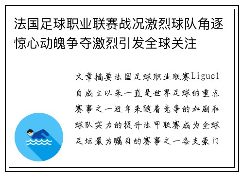 法国足球职业联赛战况激烈球队角逐惊心动魄争夺激烈引发全球关注