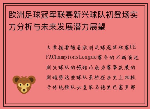 欧洲足球冠军联赛新兴球队初登场实力分析与未来发展潜力展望 欧洲足球冠军联赛新兴球队初登场实力分析与未来发展潜力展望