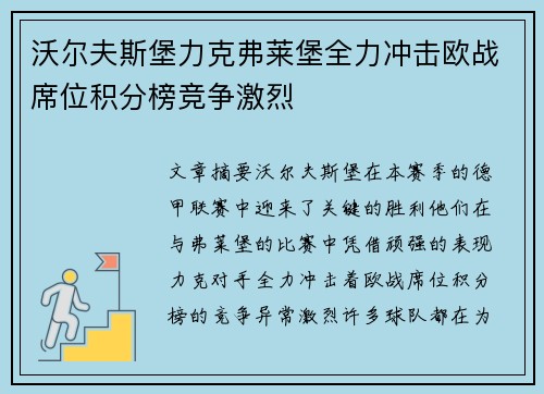 沃尔夫斯堡力克弗莱堡全力冲击欧战席位积分榜竞争激烈 沃尔夫斯堡力克弗莱堡全力冲击欧战席位积分榜竞争激烈