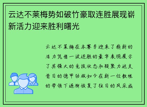 云达不莱梅势如破竹豪取连胜展现崭新活力迎来胜利曙光 云达不莱梅势如破竹豪取连胜展现崭新活力迎来胜利曙光