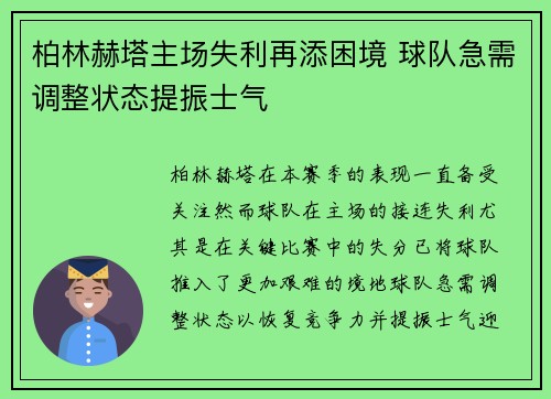 柏林赫塔主场失利再添困境 球队急需调整状态提振士气 柏林赫塔主场失利再添困境 球队急需调整状态提振士气