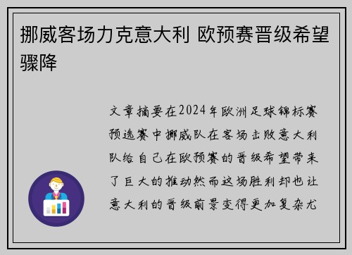 挪威客场力克意大利 欧预赛晋级希望骤降 挪威客场力克意大利 欧预赛晋级希望骤降