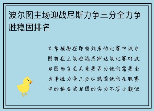 波尔图主场迎战尼斯力争三分全力争胜稳固排名 波尔图主场迎战尼斯力争三分全力争胜稳固排名