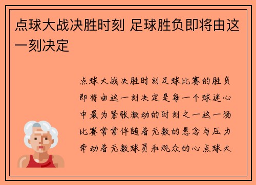 点球大战决胜时刻 足球胜负即将由这一刻决定 点球大战决胜时刻 足球胜负即将由这一刻决定