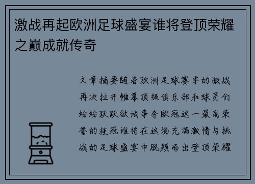 激战再起欧洲足球盛宴谁将登顶荣耀之巅成就传奇 激战再起欧洲足球盛宴谁将登顶荣耀之巅成就传奇