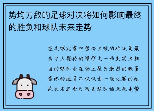 势均力敌的足球对决将如何影响最终的胜负和球队未来走势 势均力敌的足球对决将如何影响最终的胜负和球队未来走势