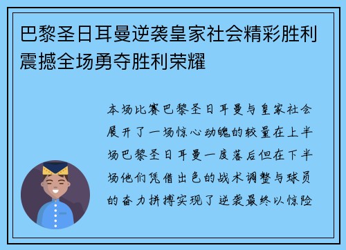 巴黎圣日耳曼逆袭皇家社会精彩胜利震撼全场勇夺胜利荣耀 巴黎圣日耳曼逆袭皇家社会精彩胜利震撼全场勇夺胜利荣耀