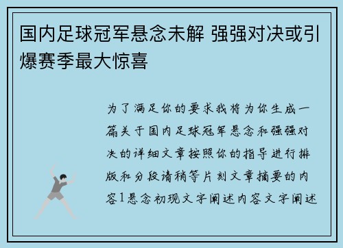 国内足球冠军悬念未解 强强对决或引爆赛季最大惊喜 国内足球冠军悬念未解 强强对决或引爆赛季最大惊喜