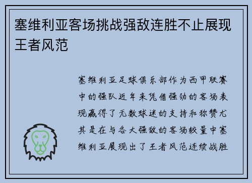塞维利亚客场挑战强敌连胜不止展现王者风范 塞维利亚客场挑战强敌连胜不止展现王者风范