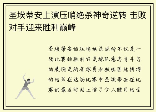 圣埃蒂安上演压哨绝杀神奇逆转 击败对手迎来胜利巅峰 圣埃蒂安上演压哨绝杀神奇逆转 击败对手迎来胜利巅峰