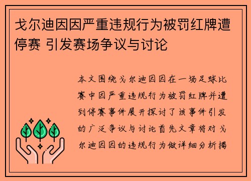 戈尔迪因因严重违规行为被罚红牌遭停赛 引发赛场争议与讨论 戈尔迪因因严重违规行为被罚红牌遭停赛 引发赛场争议与讨论