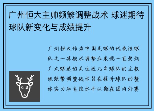 广州恒大主帅频繁调整战术 球迷期待球队新变化与成绩提升
