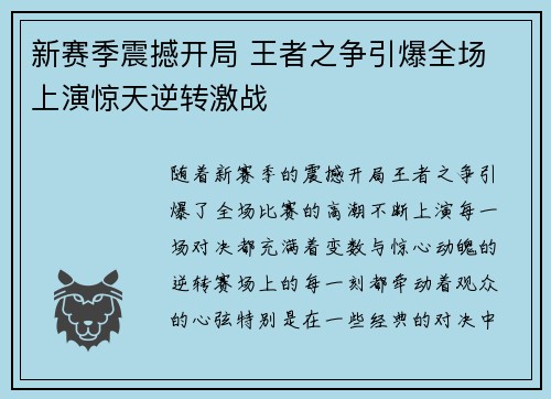 新赛季震撼开局 王者之争引爆全场 上演惊天逆转激战 新赛季震撼开局 王者之争引爆全场 上演惊天逆转激战