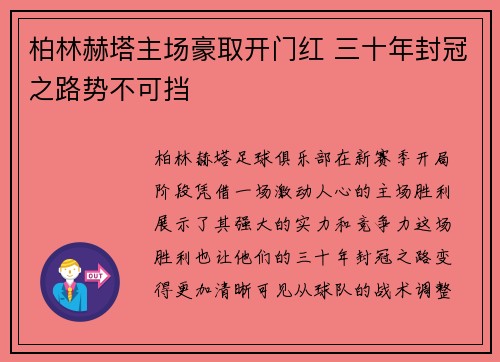 柏林赫塔主场豪取开门红 三十年封冠之路势不可挡