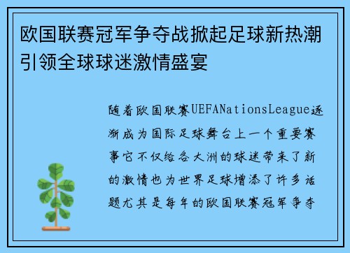 欧国联赛冠军争夺战掀起足球新热潮引领全球球迷激情盛宴 欧国联赛冠军争夺战掀起足球新热潮引领全球球迷激情盛宴