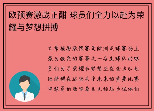 欧预赛激战正酣 球员们全力以赴为荣耀与梦想拼搏 欧预赛激战正酣 球员们全力以赴为荣耀与梦想拼搏