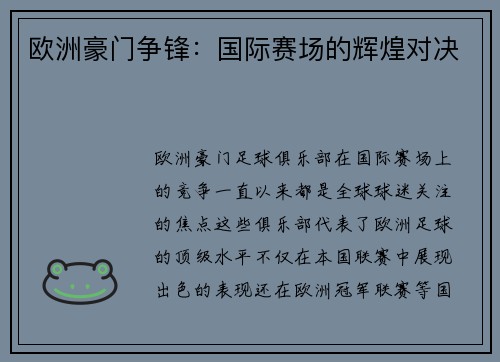 欧洲豪门争锋:国际赛场的辉煌对决 欧洲豪门争锋:国际赛场的辉煌对决