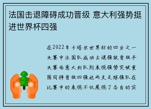 法国击退障碍成功晋级 意大利强势挺进世界杯四强 法国击退障碍成功晋级 意大利强势挺进世界杯四强