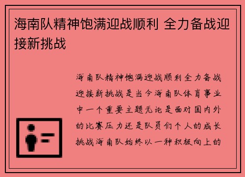海南队精神饱满迎战顺利 全力备战迎接新挑战 海南队精神饱满迎战顺利 全力备战迎接新挑战