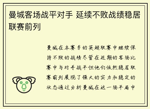 曼城客场战平对手 延续不败战绩稳居联赛前列 曼城客场战平对手 延续不败战绩稳居联赛前列