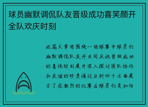 球员幽默调侃队友晋级成功喜笑颜开全队欢庆时刻 球员幽默调侃队友晋级成功喜笑颜开全队欢庆时刻