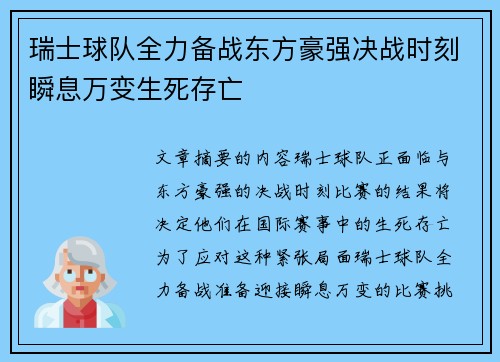 瑞士球队全力备战东方豪强决战时刻瞬息万变生死存亡 瑞士球队全力备战东方豪强决战时刻瞬息万变生死存亡