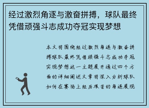 经过激烈角逐与激奋拼搏,球队最终凭借顽强斗志成功夺冠实现梦想 经过激烈角逐与激奋拼搏,球队最终凭借顽强斗志成功夺冠实现梦想