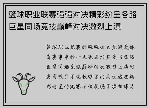 篮球职业联赛强强对决精彩纷呈各路巨星同场竞技巅峰对决激烈上演 篮球职业联赛强强对决精彩纷呈各路巨星同场竞技巅峰对决激烈上演