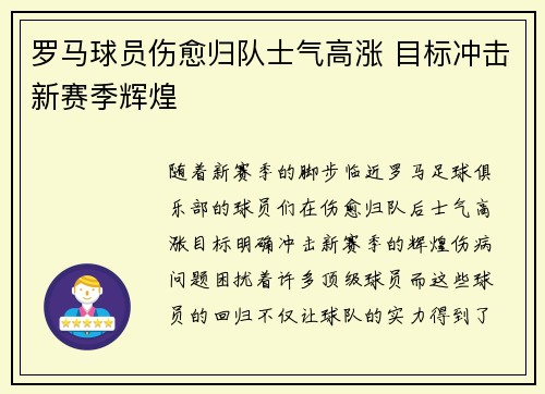 罗马球员伤愈归队士气高涨 目标冲击新赛季辉煌 罗马球员伤愈归队士气高涨 目标冲击新赛季辉煌