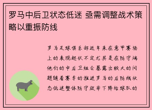 罗马中后卫状态低迷 亟需调整战术策略以重振防线 罗马中后卫状态低迷 亟需调整战术策略以重振防线