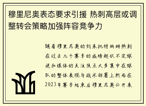 穆里尼奥表态要求引援 热刺高层或调整转会策略加强阵容竞争力 穆里尼奥表态要求引援 热刺高层或调整转会策略加强阵容竞争力