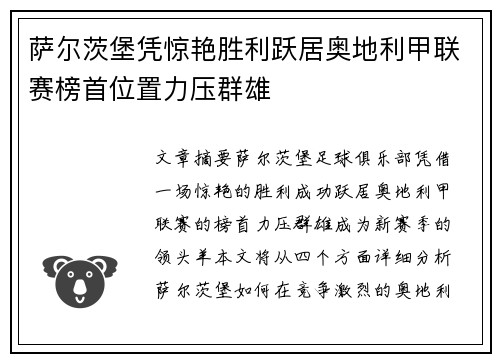萨尔茨堡凭惊艳胜利跃居奥地利甲联赛榜首位置力压群雄 萨尔茨堡凭惊艳胜利跃居奥地利甲联赛榜首位置力压群雄