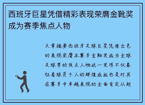 西班牙巨星凭借精彩表现荣膺金靴奖成为赛季焦点人物 西班牙巨星凭借精彩表现荣膺金靴奖成为赛季焦点人物