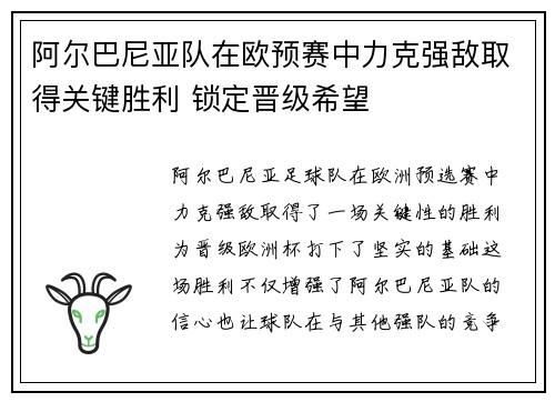 阿尔巴尼亚队在欧预赛中力克强敌取得关键胜利 锁定晋级希望