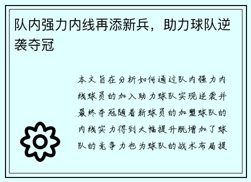 队内强力内线再添新兵,助力球队逆袭夺冠 队内强力内线再添新兵,助力球队逆袭夺冠