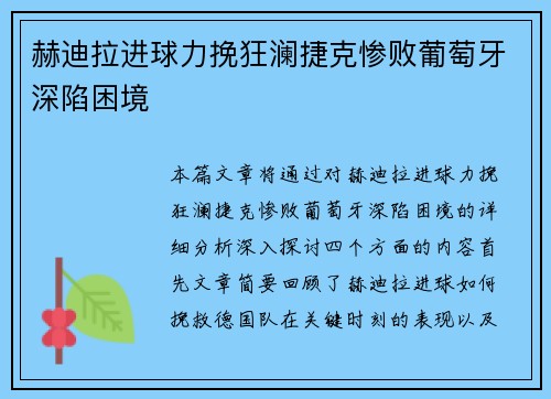 赫迪拉进球力挽狂澜捷克惨败葡萄牙深陷困境
