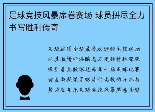 足球竞技风暴席卷赛场 球员拼尽全力书写胜利传奇 足球竞技风暴席卷赛场 球员拼尽全力书写胜利传奇