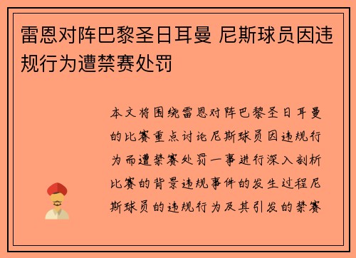 雷恩对阵巴黎圣日耳曼 尼斯球员因违规行为遭禁赛处罚 雷恩对阵巴黎圣日耳曼 尼斯球员因违规行为遭禁赛处罚