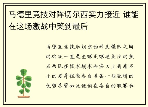 马德里竞技对阵切尔西实力接近 谁能在这场激战中笑到最后 马德里竞技对阵切尔西实力接近 谁能在这场激战中笑到最后