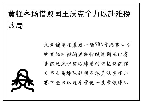 黄蜂客场惜败国王沃克全力以赴难挽败局 黄蜂客场惜败国王沃克全力以赴难挽败局