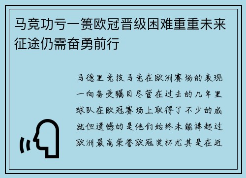 马竞功亏一篑欧冠晋级困难重重未来征途仍需奋勇前行 马竞功亏一篑欧冠晋级困难重重未来征途仍需奋勇前行