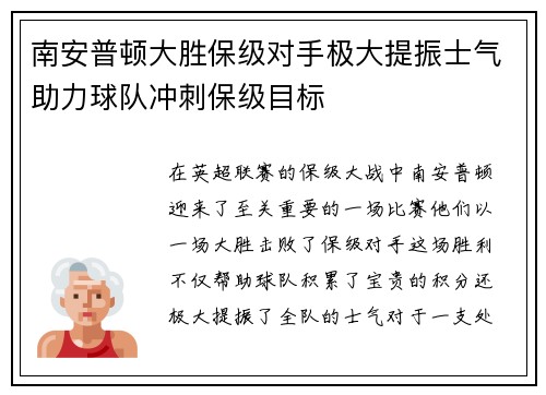 南安普顿大胜保级对手极大提振士气助力球队冲刺保级目标 南安普顿大胜保级对手极大提振士气助力球队冲刺保级目标