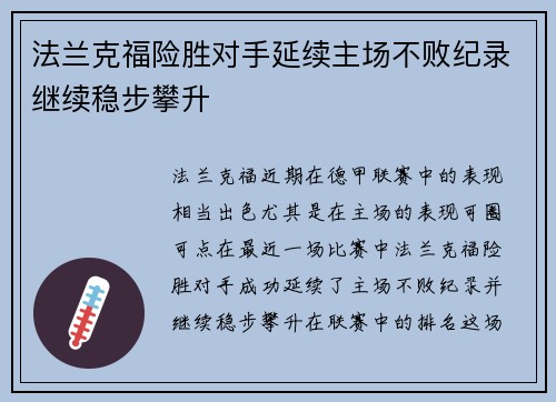 法兰克福险胜对手延续主场不败纪录继续稳步攀升 法兰克福险胜对手延续主场不败纪录继续稳步攀升