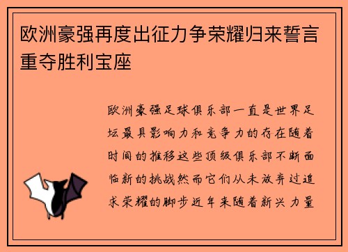 欧洲豪强再度出征力争荣耀归来誓言重夺胜利宝座 欧洲豪强再度出征力争荣耀归来誓言重夺胜利宝座